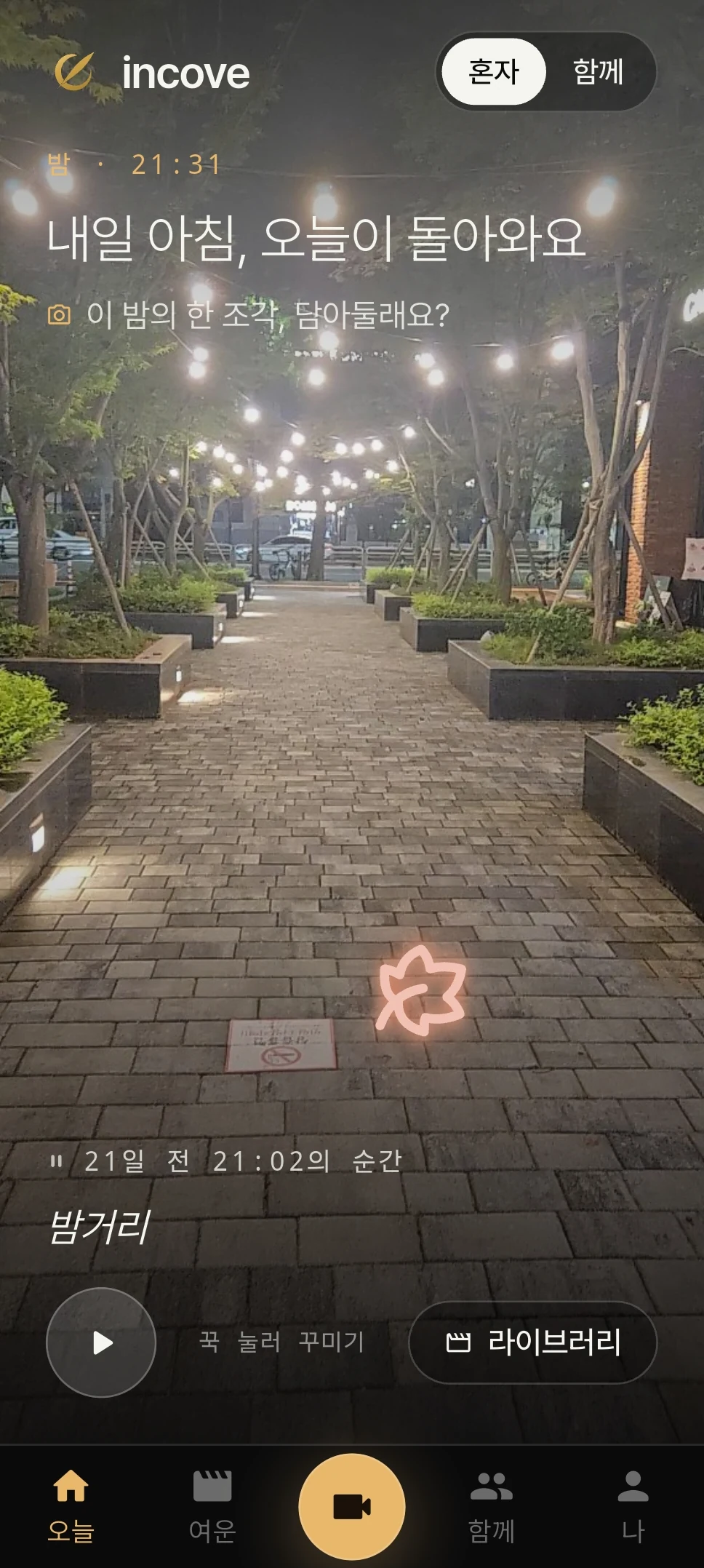 incove 앱 홈 화면 — 직접 고른 배경 사진 위에 오늘의 안내와 21일 전에 담아둔 영상이 함께 놓여 있다